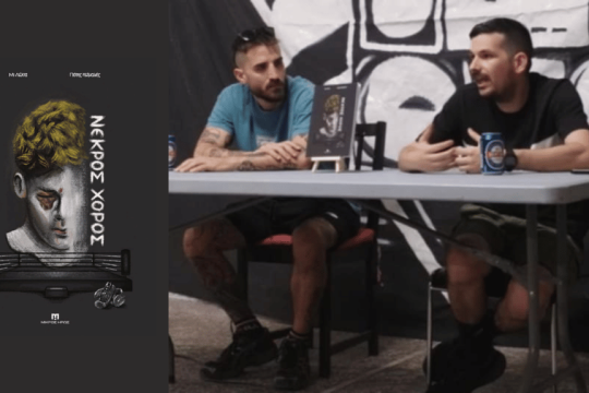 Δεξιά: Ο εικονογράφος Πότης Κεϊμαλής και ο συγγραφέας Μι Δέλτα. Αριστερά: Το εξώφυλλο του βιβλίου του Μι Δέλτα, «Νεκρός χορός», από τις εκδόσεις «Μικρός Ηρως»